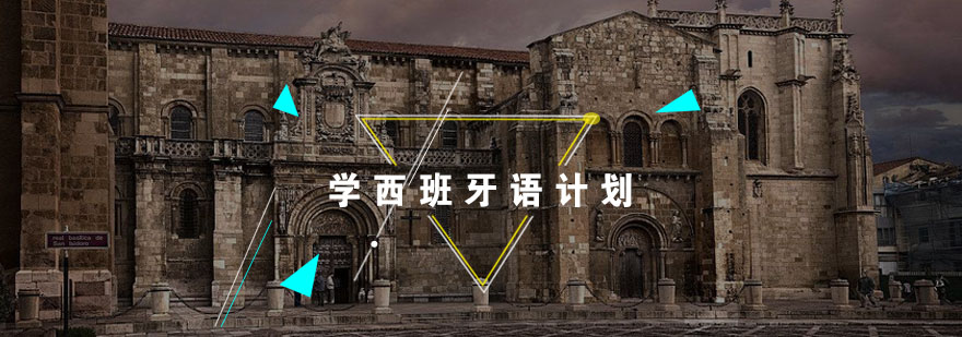 西班牙语学习实践