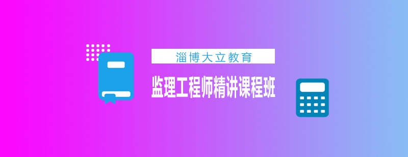 监理工程师课程体系
