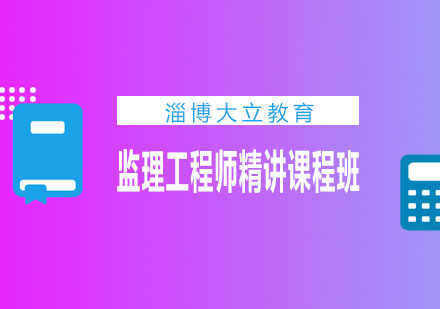 淄博大立教育监理工程师精讲课程班