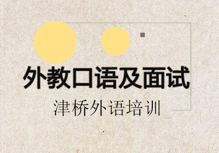 法语外教口语及面试强化班