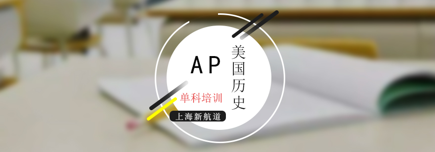 AP美國(guó)歷史培訓(xùn)課程
