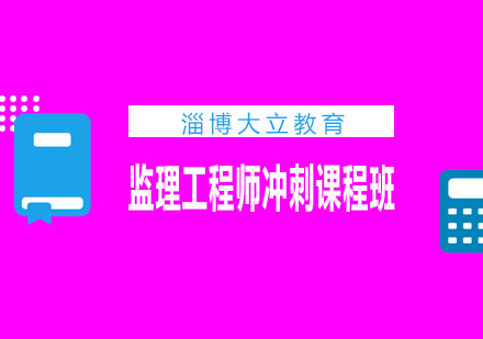 淄博大立教育监理工程师冲刺课程班