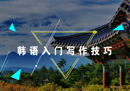 韩语写作能力提升全攻略