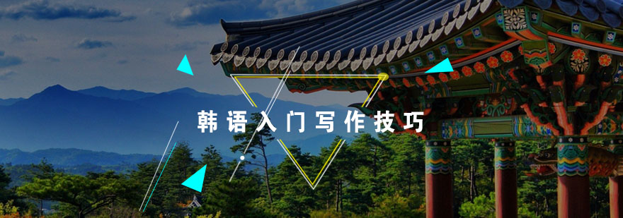 韩语写作技巧图解