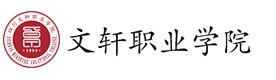 四川文轩职业专业学校