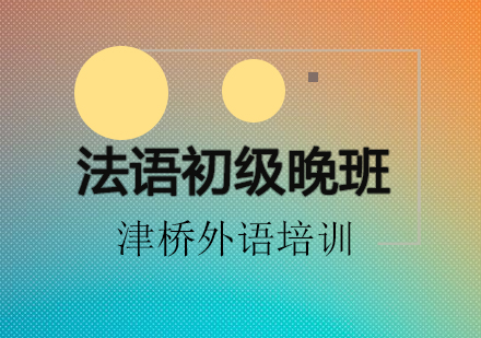 广州法语初级晚班培训