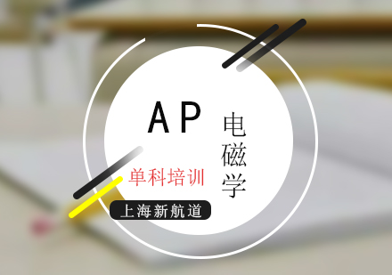 AP考试电磁学单科培训班