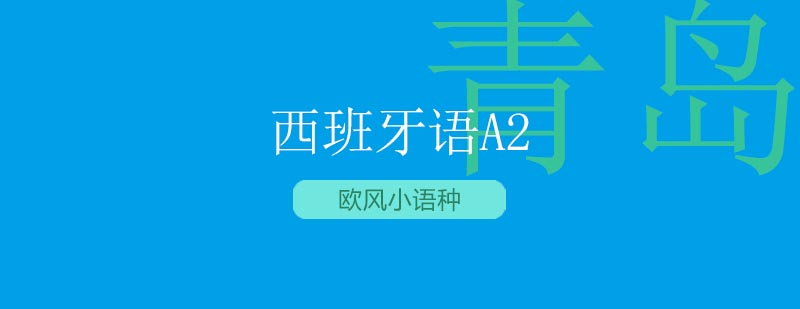 西班牙语A2课程体系