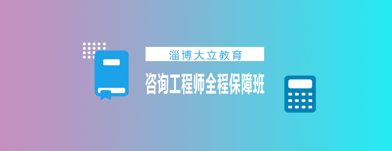 咨询工程师教材