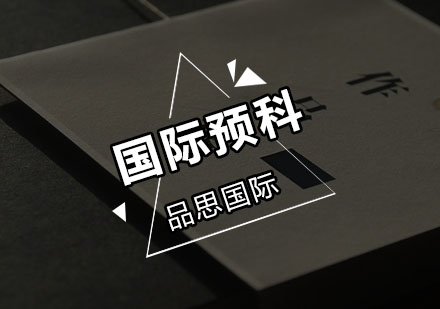 深圳作品集国际预科培训班