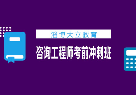 淄博大立教育咨询工程师考前冲刺班