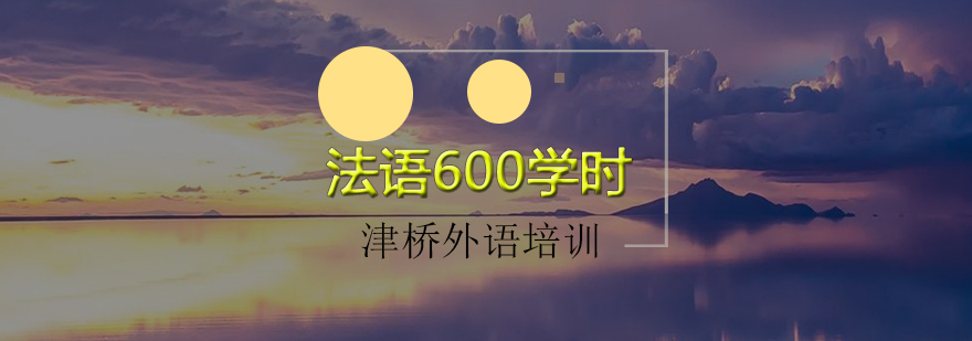 法语600学时全日制培训班