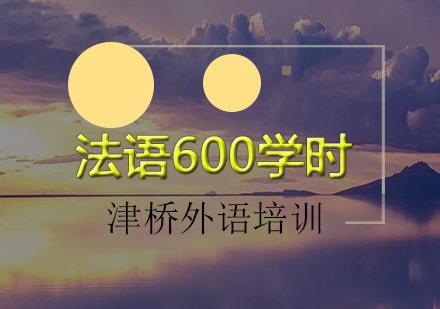 法语600学时全日制培训班