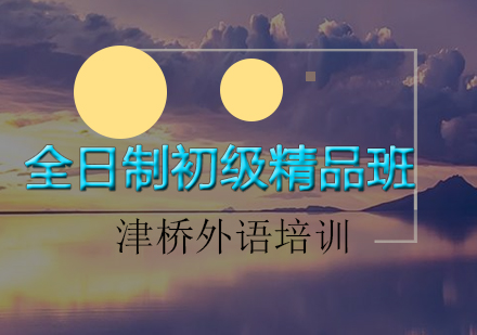 广州全日制初级精品班