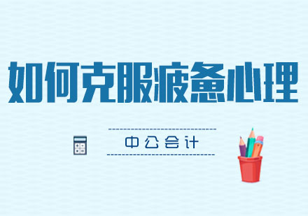 中级会计职称高效备考指南