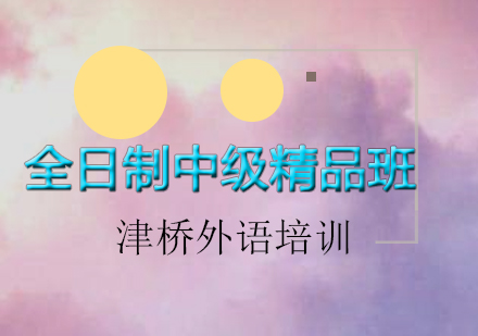 法语全日制中级精品班