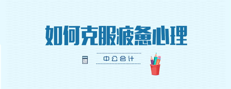会计职称备考心理调节
