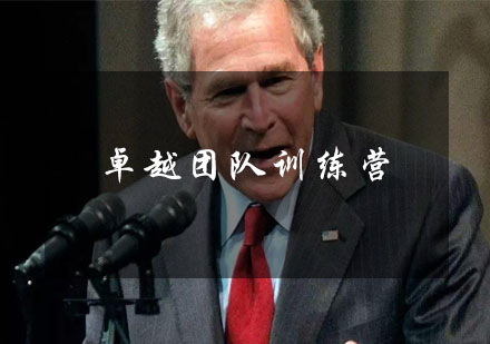 武汉卓越团队训练营
