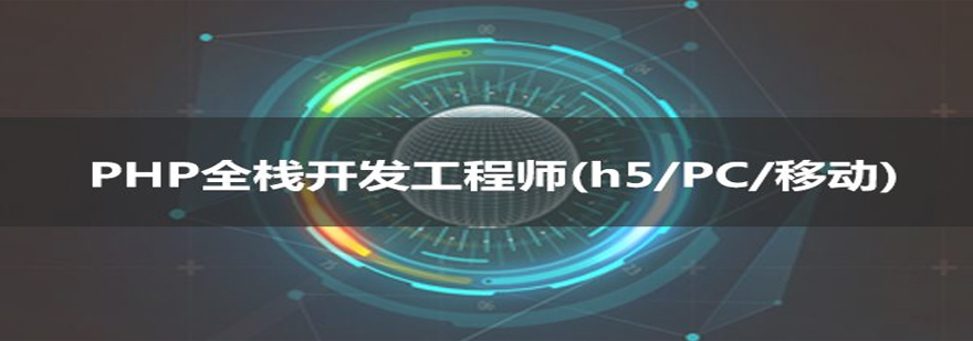 PHP全栈工程师