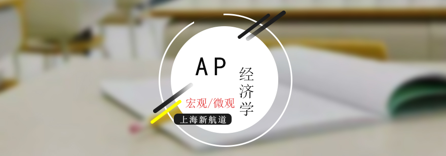 AP经济学课程体系