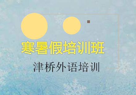 暑假、寒假法语初级培训班