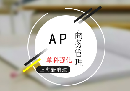 AP培训商务管理单科强化班