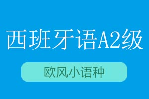 青岛欧风小语种西班牙语A2直达课程