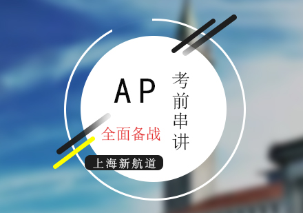 AP考试考前串讲冲刺班