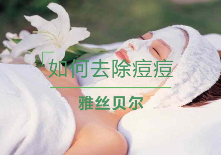 天然祛痘实用技巧全解析