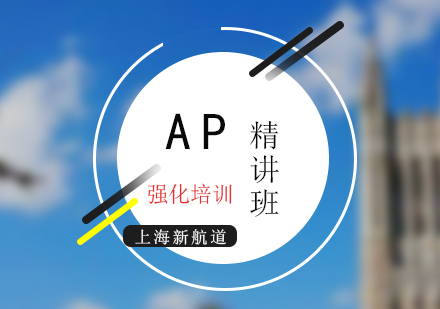 AP精讲强化培训班