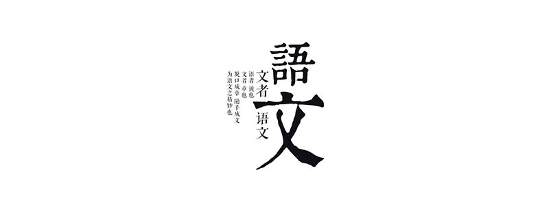 语文学习体系图解