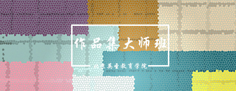 艺术作品集培训课程