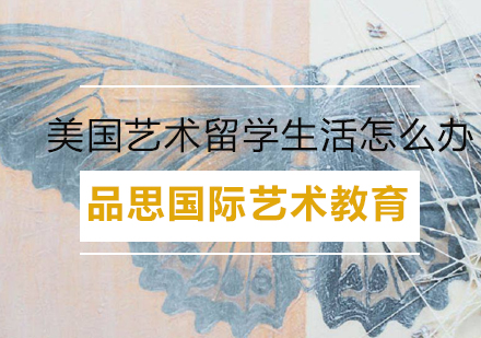 美国艺术留学资源全攻略