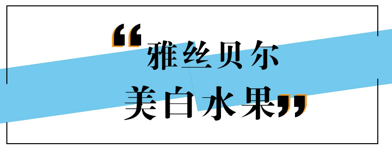 天然美白水果示意图