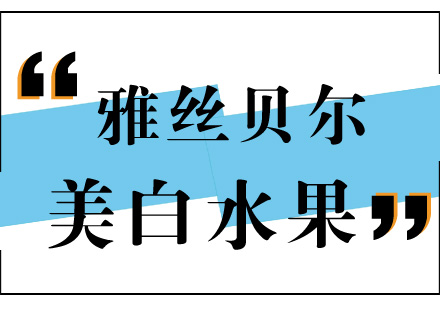 天然美白水果权威指南