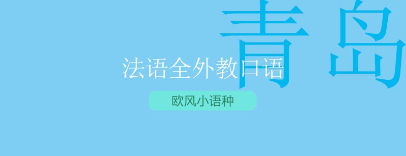 法语外教课堂