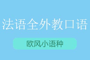 青岛欧风小语种法语全外教口语课程