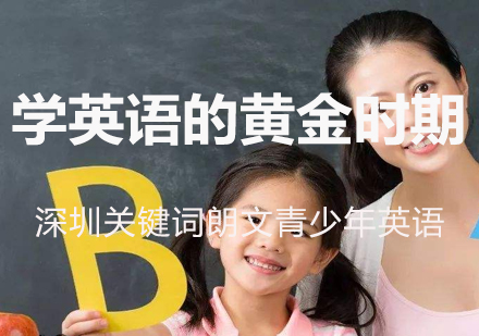少儿语言发展黄金期解密