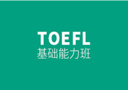 托福課程