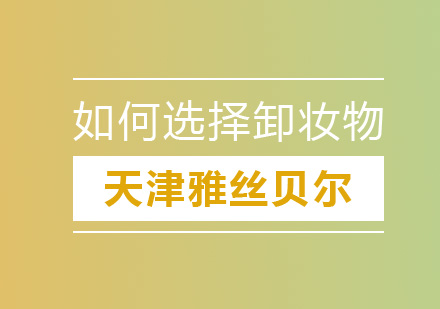 科学选择卸妆产品的黄金法则