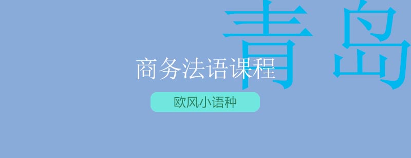 职场法语实训课堂
