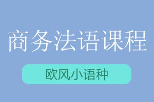 青岛欧风小语种法语商务精英课程
