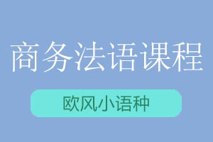 青岛欧风小语种法语商务精英课程