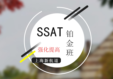 SSAT铂金VIP精英提高班