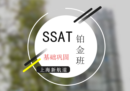 SSAT考試鉑金VIP基礎班