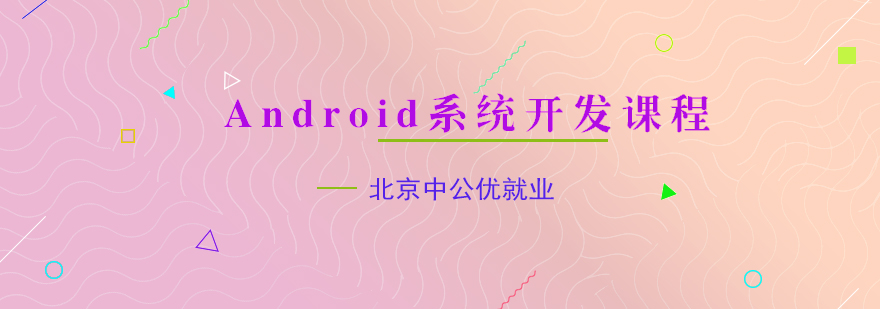 Android系统开发课程