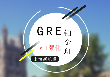 GRE考试VIP铂金强化课程