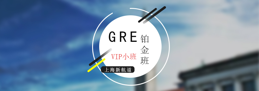 GRE高端培訓(xùn)課程