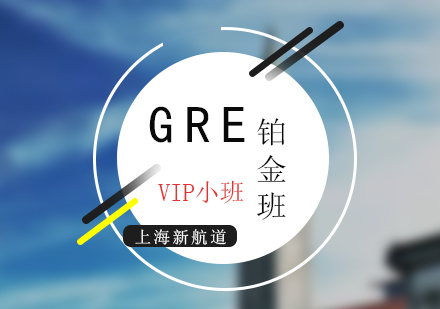 GRE培训VIP铂金班