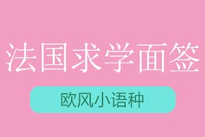 青岛欧风小语种法国求学面签课程